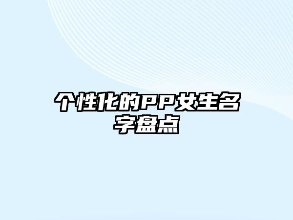 个性化的PP女生名字盘点