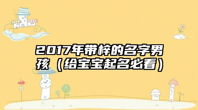 2017年带梓的名字男孩（给宝宝起名必看）