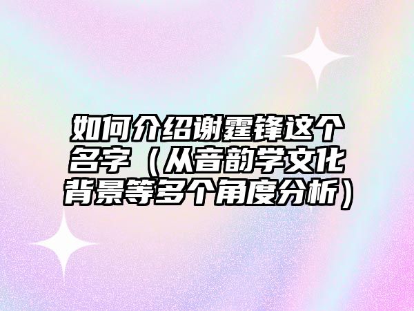 如何介绍谢霆锋这个名字（从音韵学文化背景等多个角度分析）