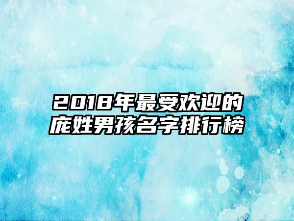 2018年最受欢迎的庞姓男孩名字排行榜