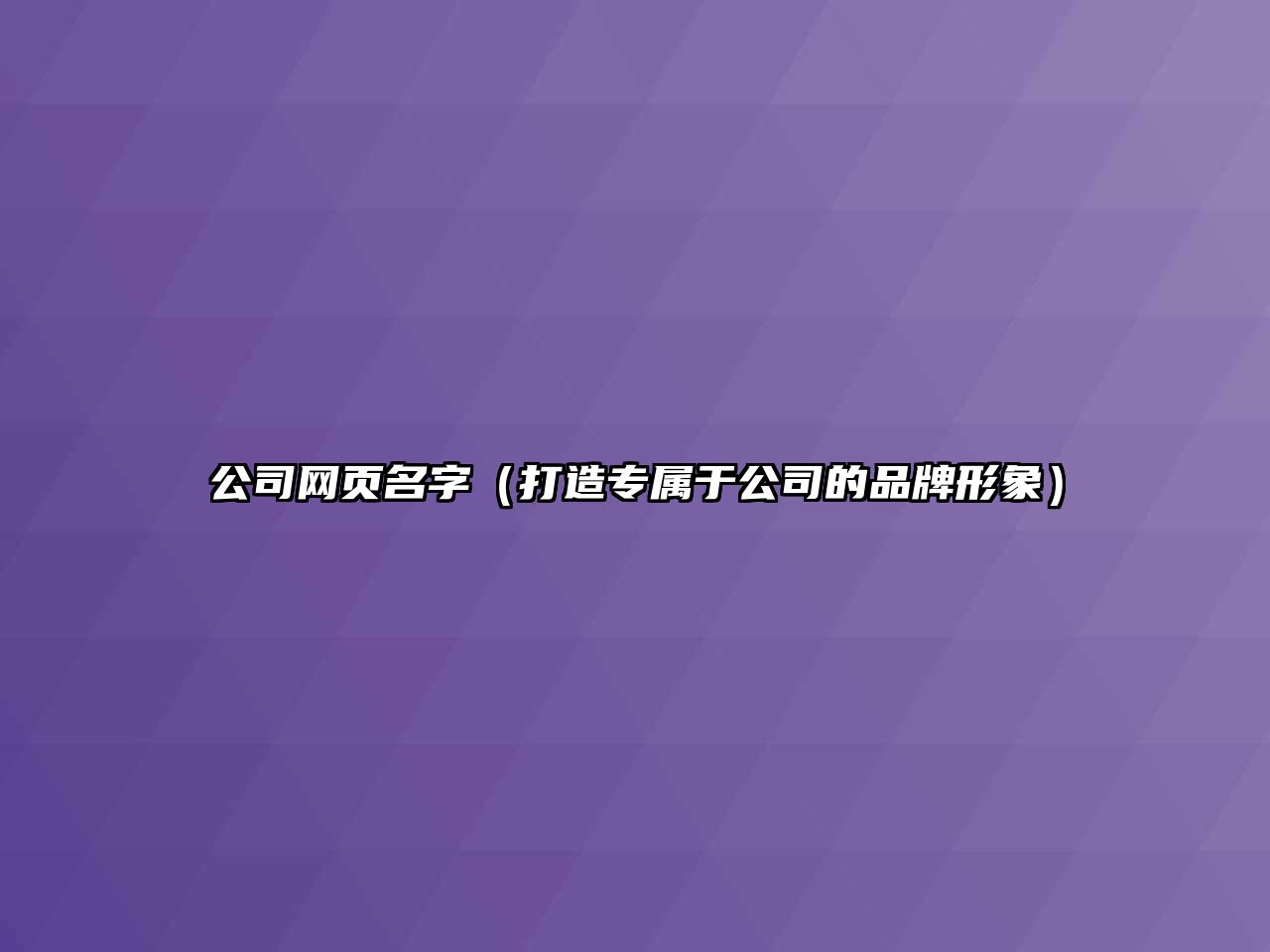 公司网页名字（打造专属于公司的品牌形象）