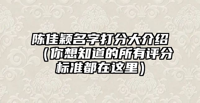 陈佳颖名字打分大介绍（你想知道的所有评分标准都在这里）