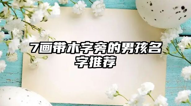 7画带木字旁的男孩名字推荐