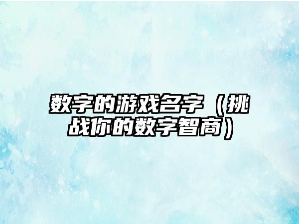 数字的游戏名字（挑战你的数字智商）