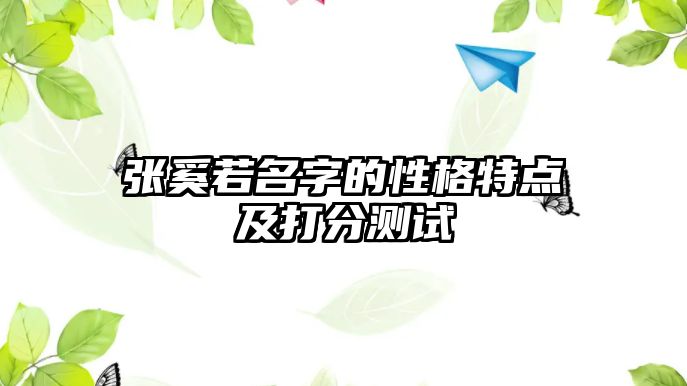 张奚若名字的性格特点及打分测试