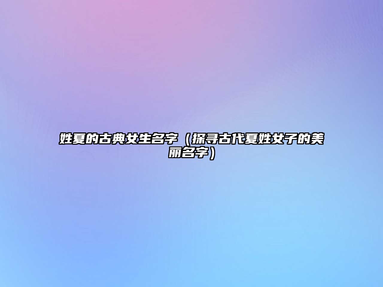 姓夏的古典女生名字（探寻古代夏姓女子的美丽名字）