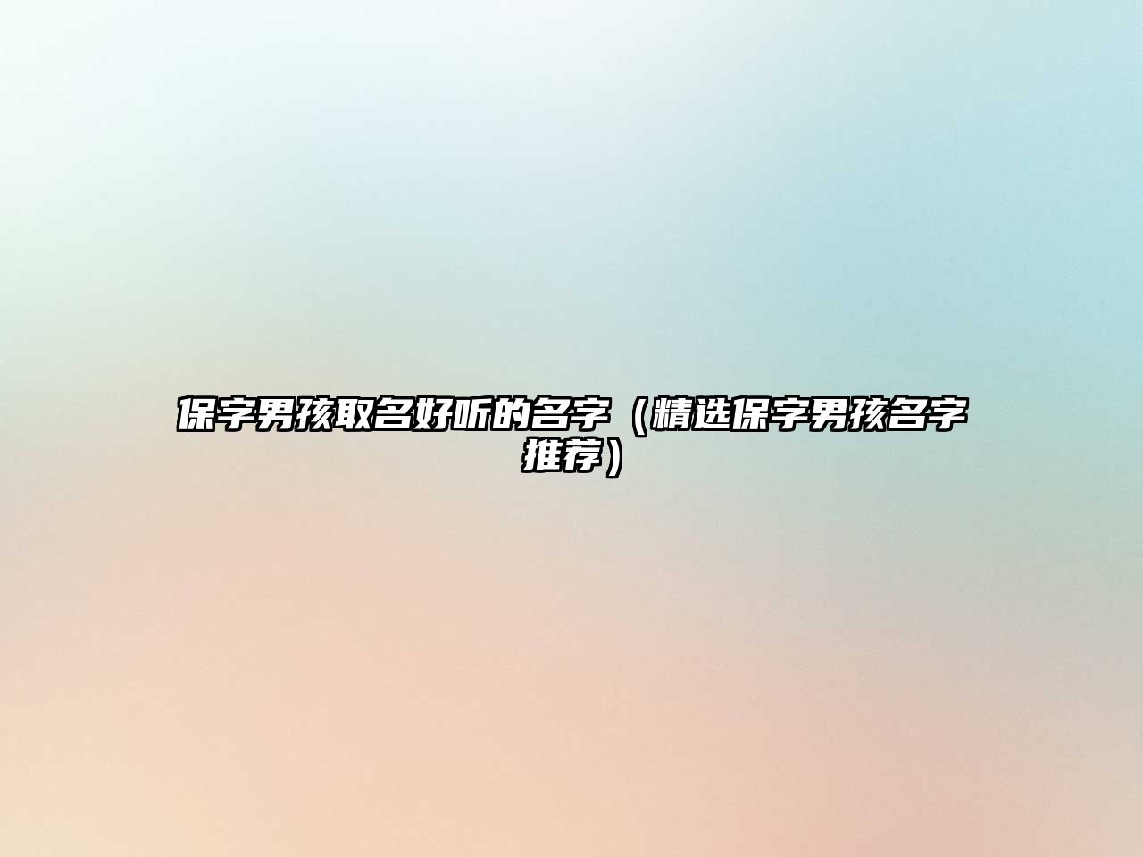 保字男孩取名好听的名字（精选保字男孩名字推荐）