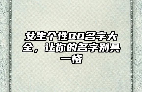 女生个性QQ名字大全，让你的名字别具一格