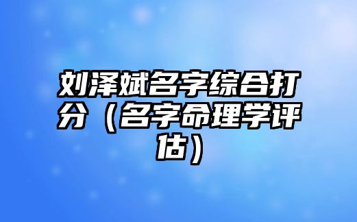 刘泽斌名字综合打分（名字命理学评估）