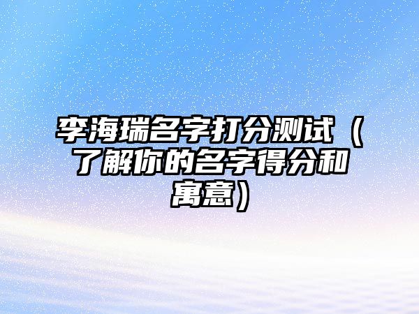 李海瑞名字打分测试（了解你的名字得分和寓意）