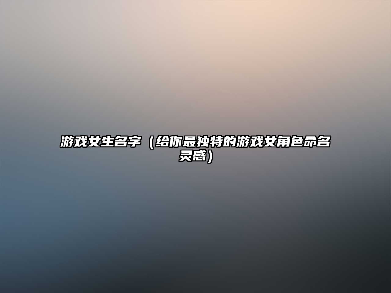 游戏女生名字（给你最独特的游戏女角色命名灵感）