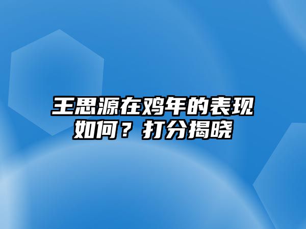 王思源在鸡年的表现如何？打分揭晓