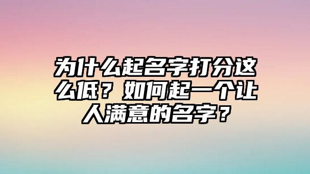 为什么起名字打分这么低？如何起一个让人满意的名字？