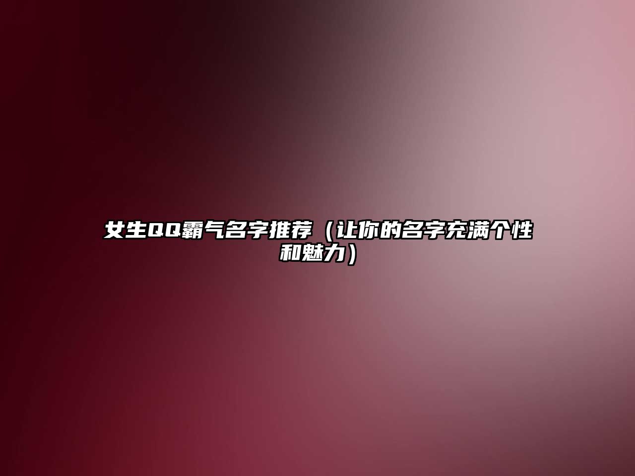 女生QQ霸气名字推荐（让你的名字充满个性和魅力）