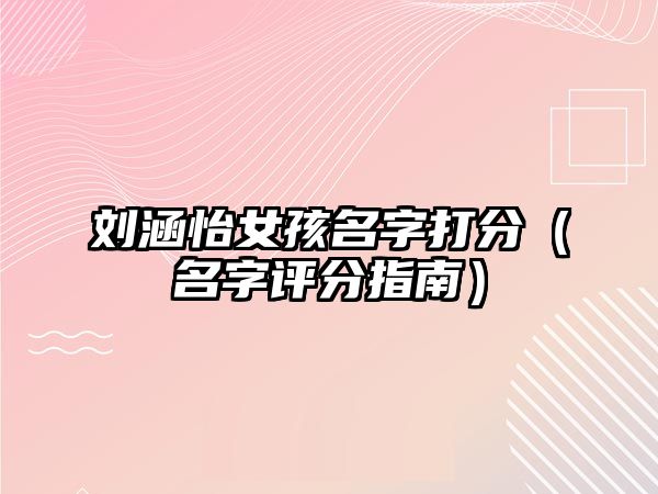 刘涵怡女孩名字打分（名字评分指南）