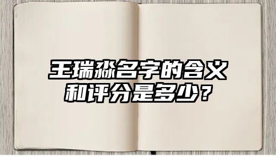 王瑞淼名字的含义和评分是多少？