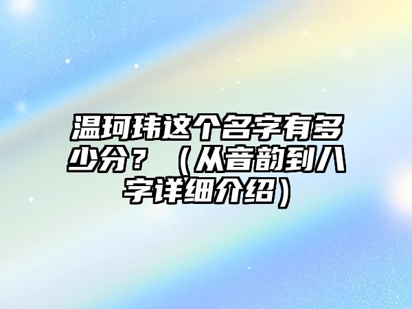 温珂玮这个名字有多少分？（从音韵到八字详细介绍）