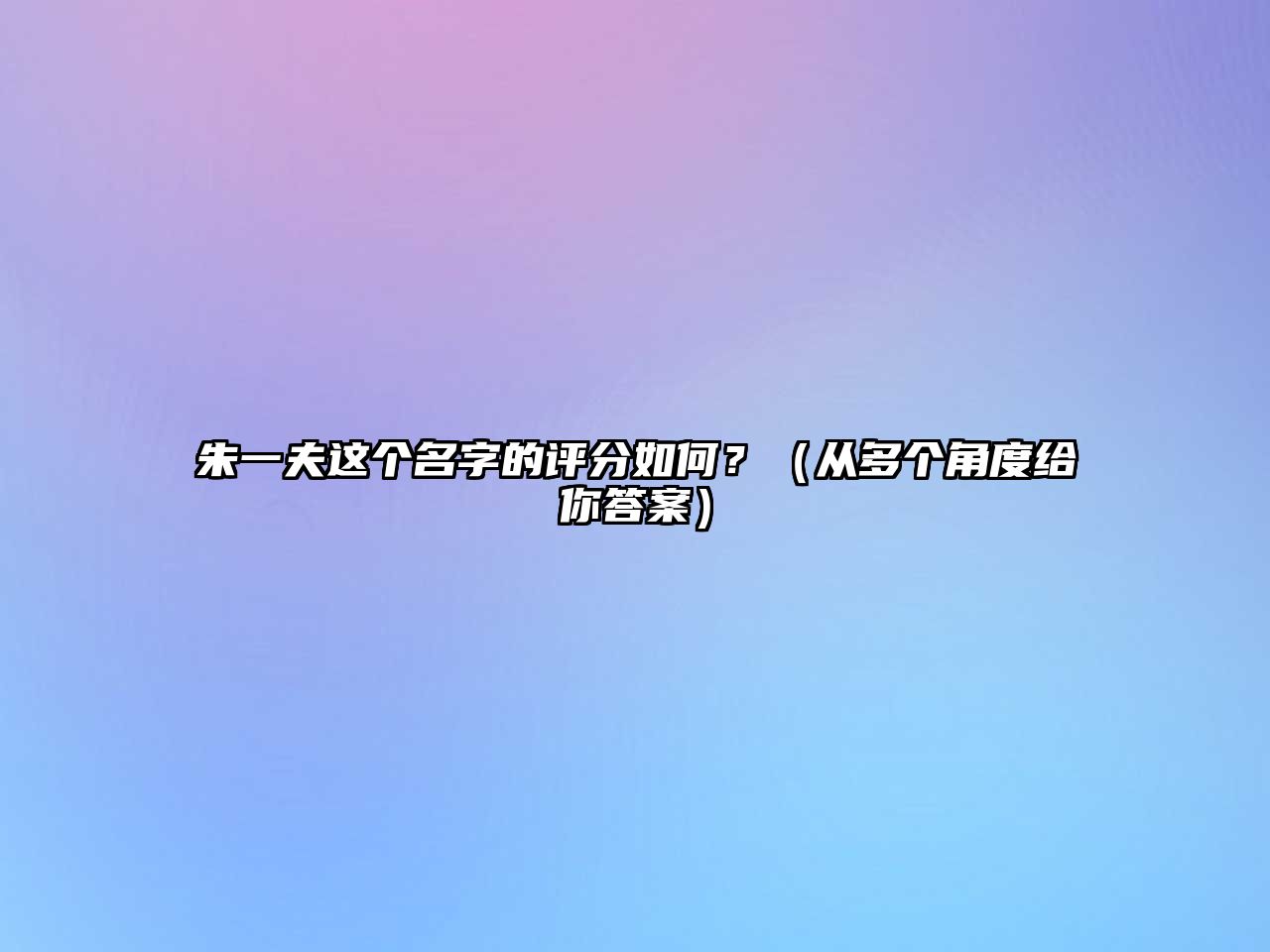 朱一夫这个名字的评分如何？（从多个角度给你答案）