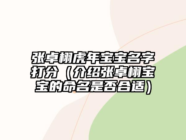 张卓栩虎年宝宝名字打分（介绍张卓栩宝宝的命名是否合适）