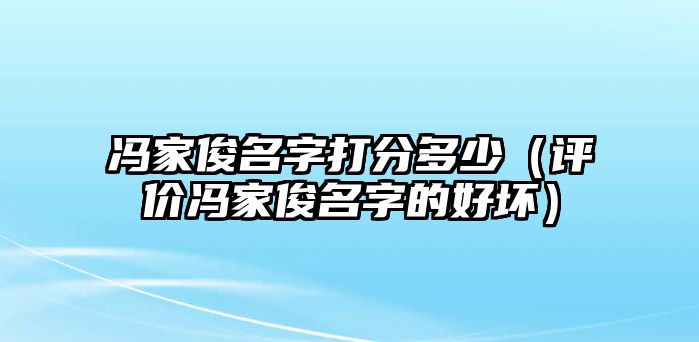 冯家俊名字打分多少（评价冯家俊名字的好坏）