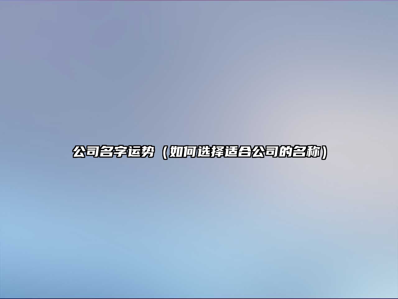 公司名字运势（如何选择适合公司的名称）