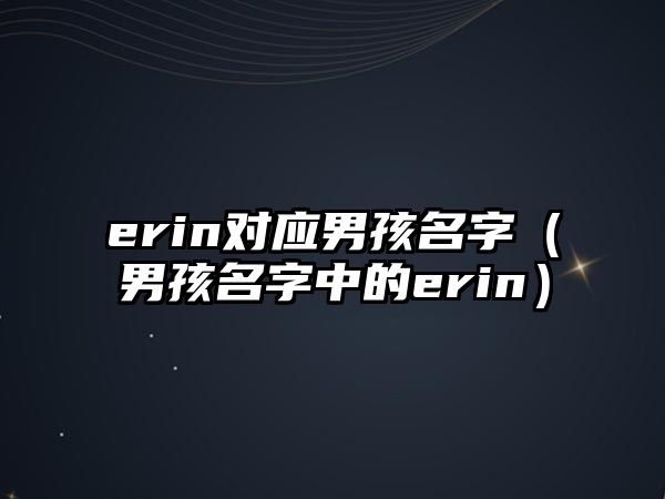 erin对应男孩名字（男孩名字中的erin）