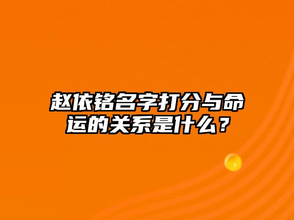 赵依铭名字打分与命运的关系是什么？