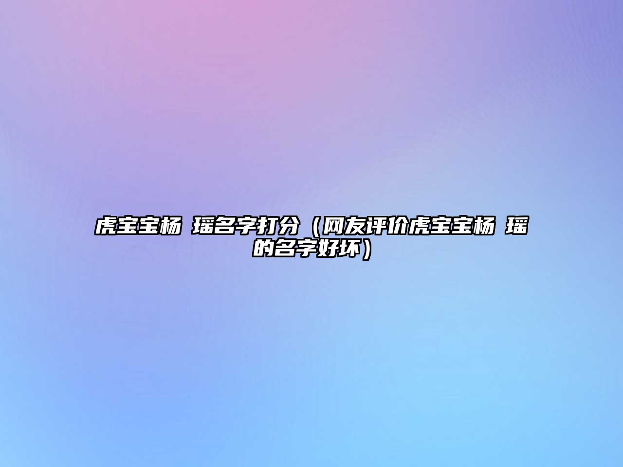 虎宝宝杨玥瑶名字打分（网友评价虎宝宝杨玥瑶的名字好坏）