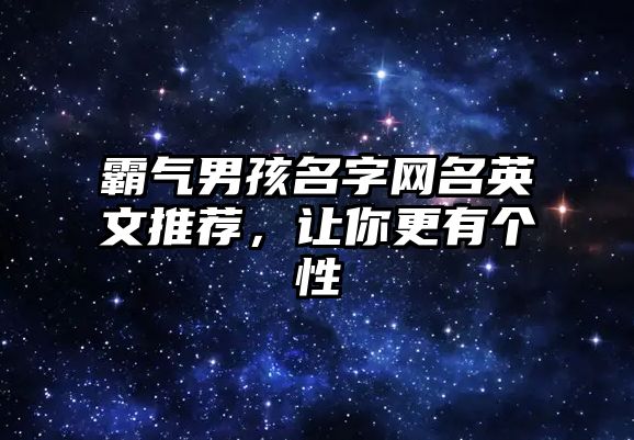 霸气男孩名字网名英文推荐，让你更有个性