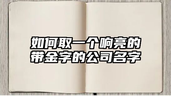 如何取一个响亮的带金字的公司名字