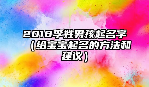 2018李姓男孩起名字（给宝宝起名的方法和建议）