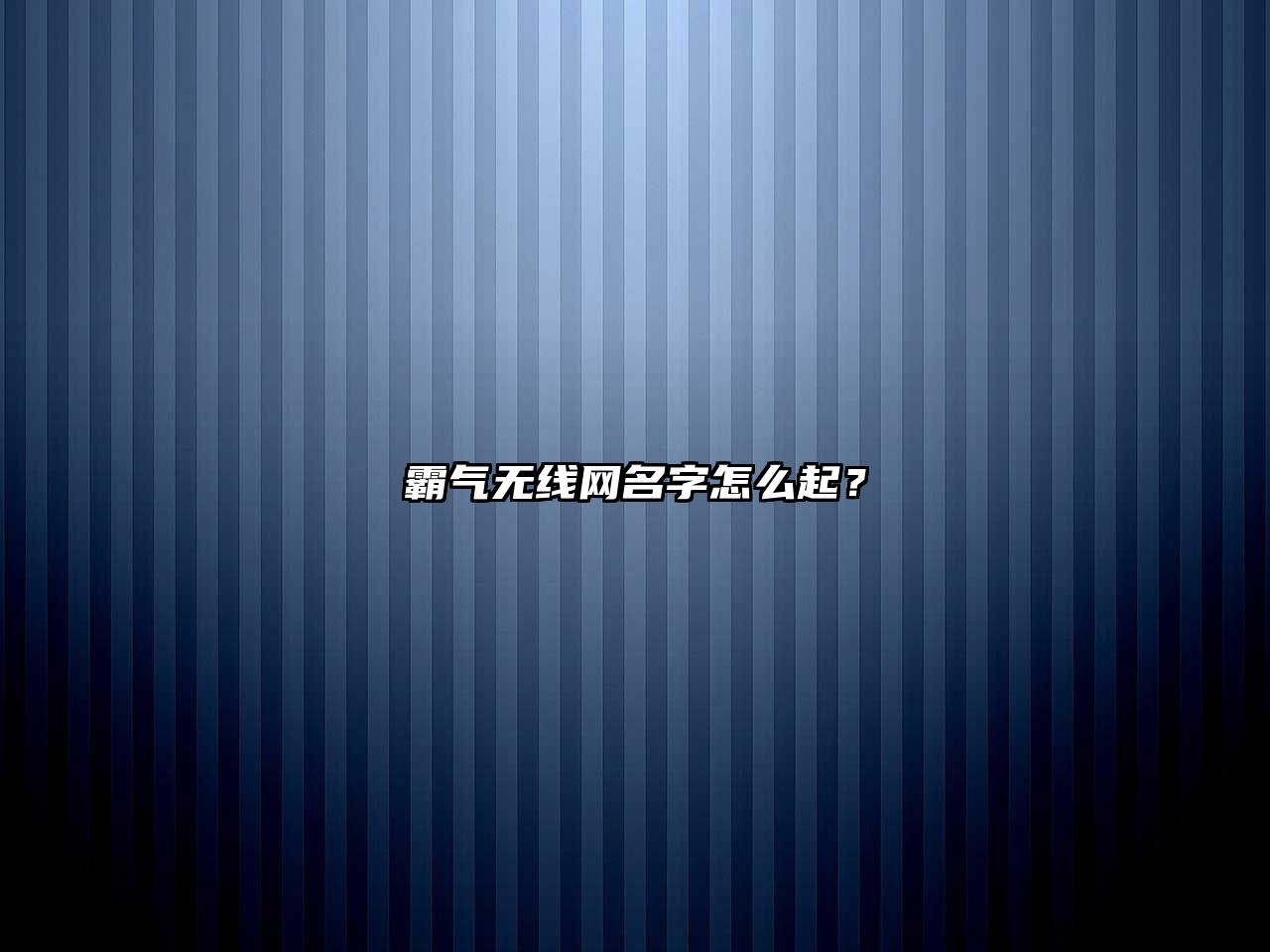 霸气无线网名字怎么起？