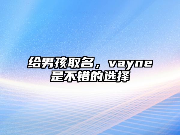 给男孩取名，vayne是不错的选择