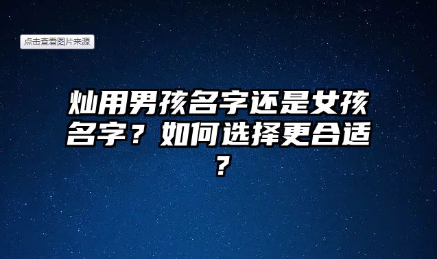 灿用男孩名字还是女孩名字？如何选择更合适？