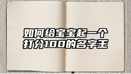 如何给宝宝起一个打分100的名字王