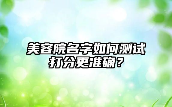 美容院名字如何测试打分更准确？