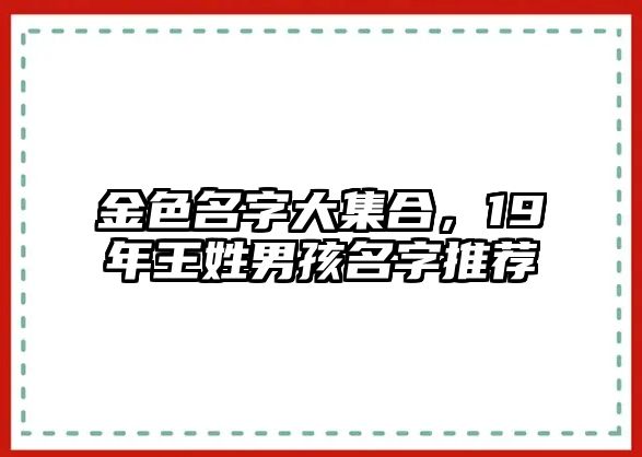 金色名字大集合，19年王姓男孩名字推荐