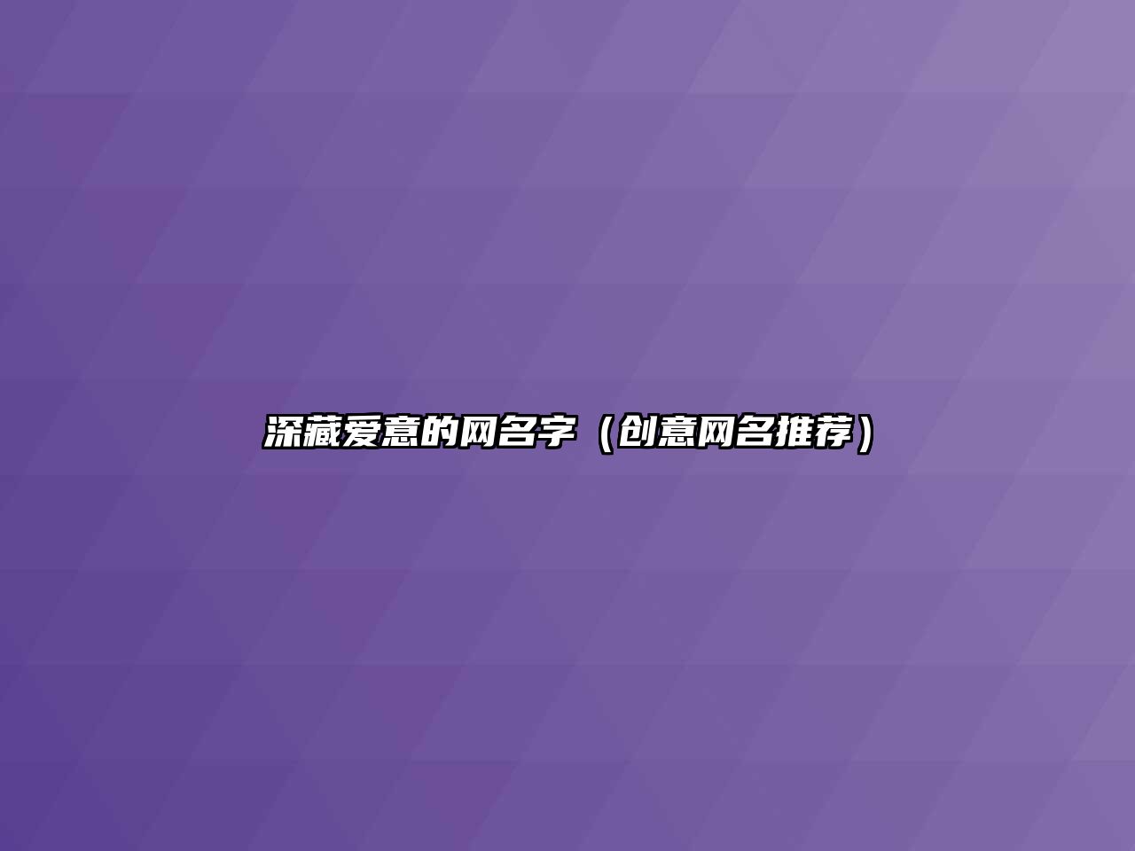 深藏爱意的网名字（创意网名推荐）