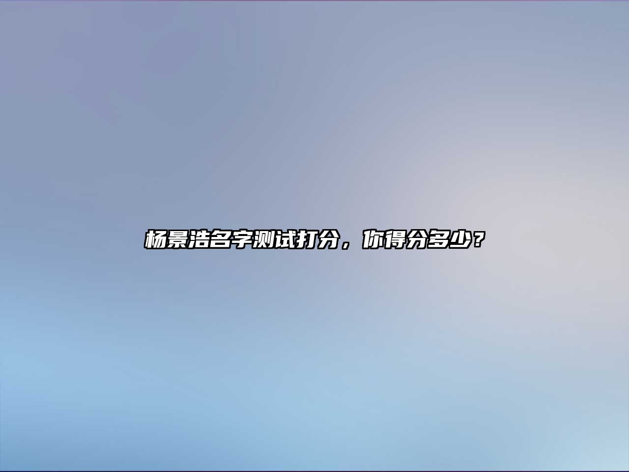 杨景浩名字测试打分，你得分多少？