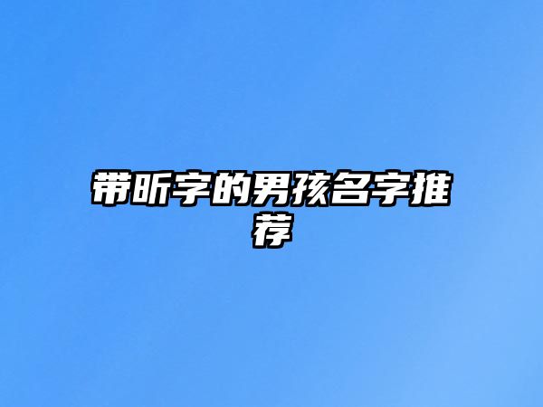 带昕字的男孩名字推荐