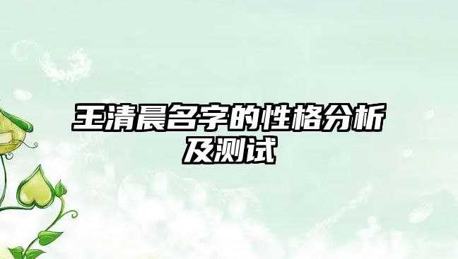 王清晨名字的性格分析及测试