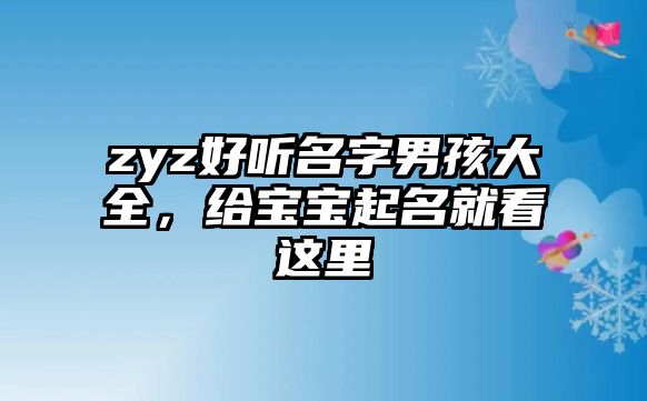 zyz好听名字男孩大全，给宝宝起名就看这里