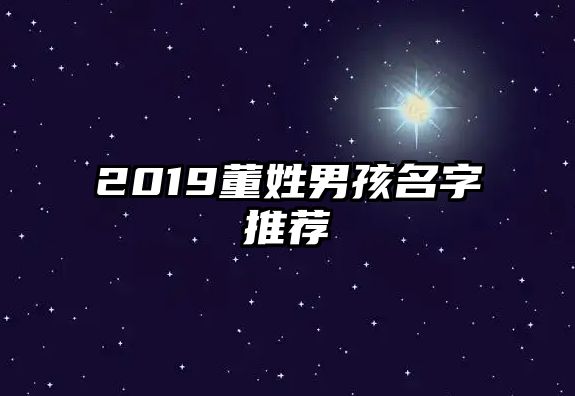 2019董姓男孩名字推荐