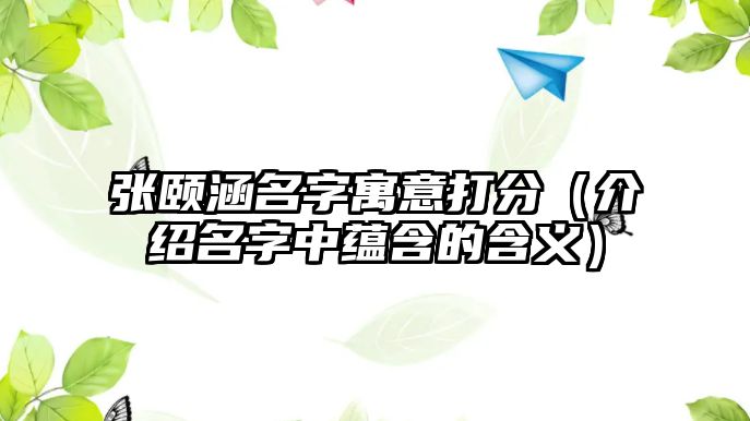 张颐涵名字寓意打分（介绍名字中蕴含的含义）