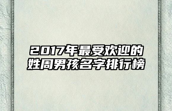 2017年最受欢迎的姓周男孩名字排行榜