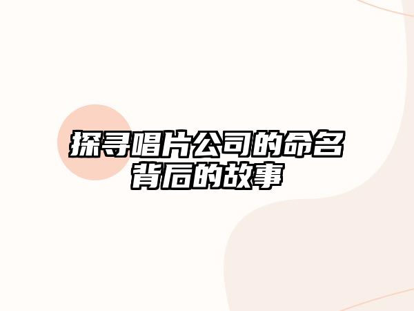 探寻唱片公司的命名背后的故事