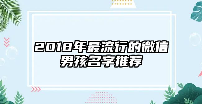 2018年最流行的微信男孩名字推荐