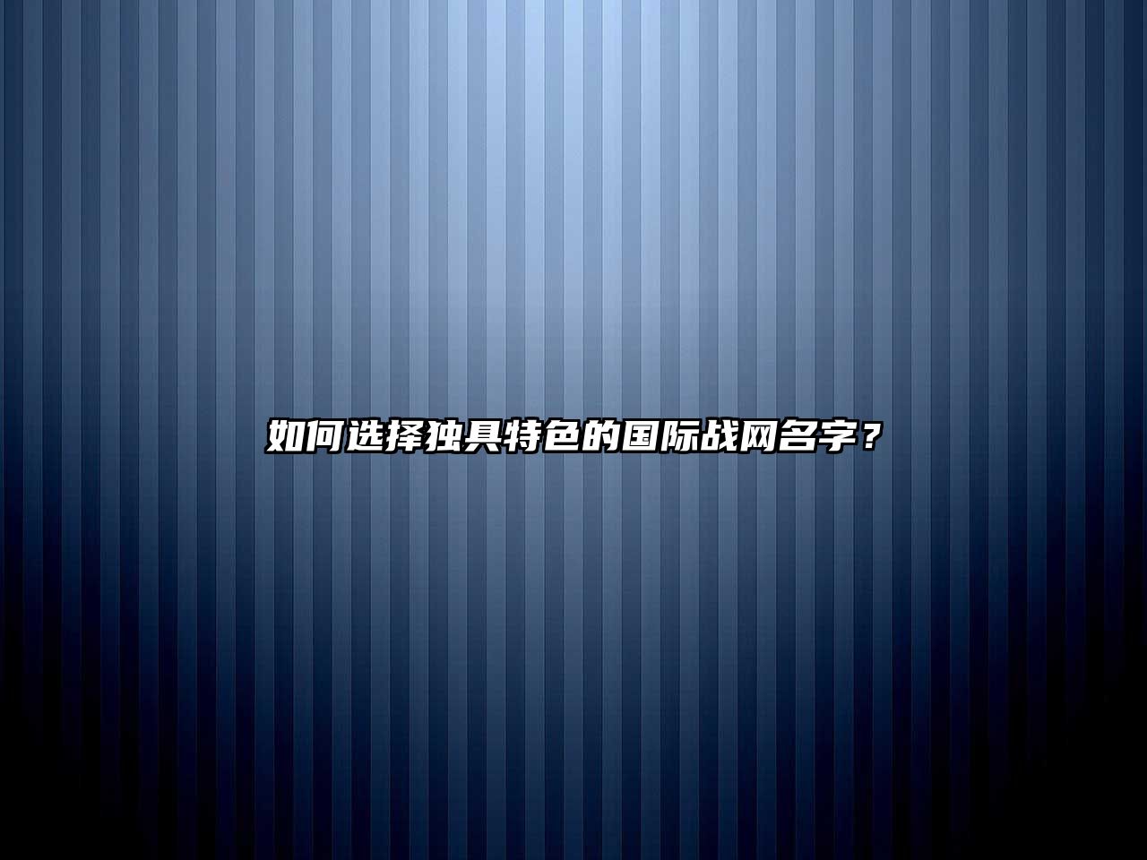 如何选择独具特色的国际战网名字？