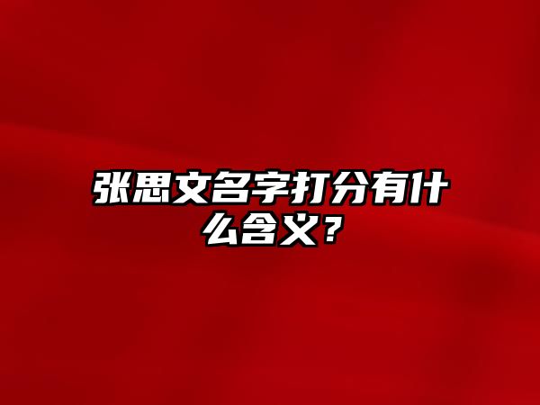 张思文名字打分有什么含义？