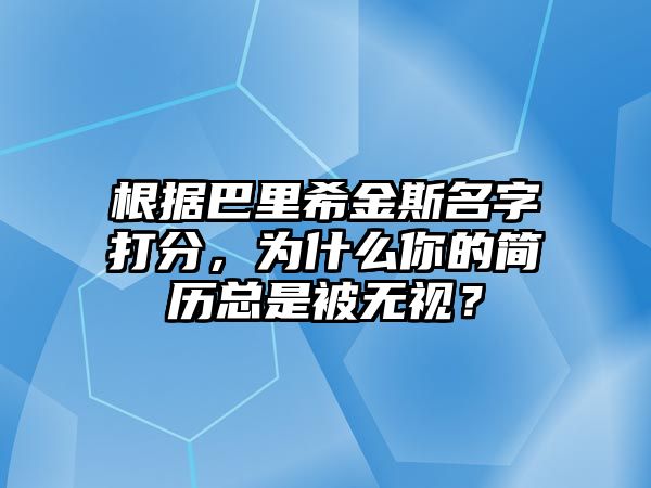 根据巴里希金斯名字打分，为什么你的简历总是被无视？